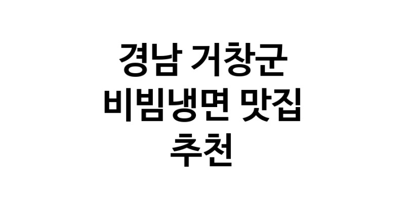 NaVET | 경남 거창군 비빔냉면맛집 비빔냉면요리 전문점 방문해 보세요