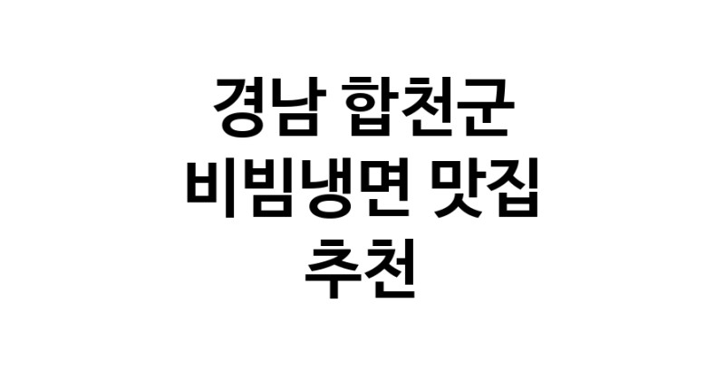 NaVET | 비빔냉면맛집추천 경남 합천군 비빔냉면전문점 소개합니다 방문해보세요