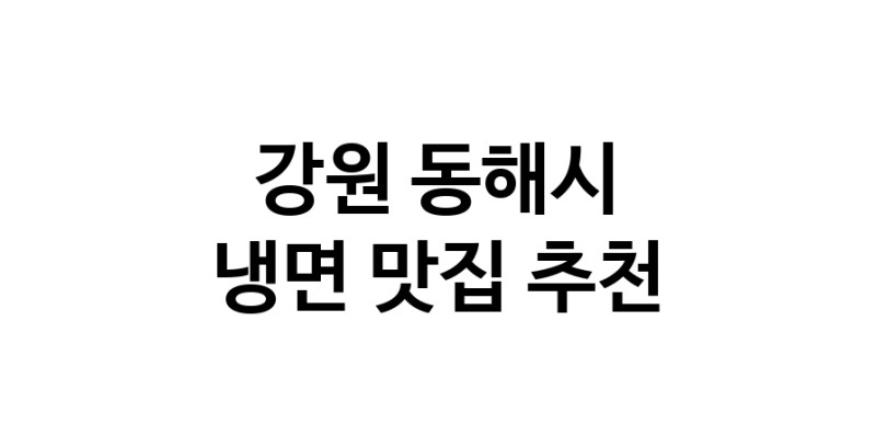 NaVET | 냉면맛집추천 강원 동해시 냉면전문점 소개합니다 방문해보세요