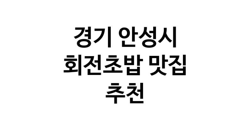 NaVET | 회전초밥잘하는 맛집 추천합니다 경기 안성시에서 우수업체 회전초밥전문점 방문해 보세요