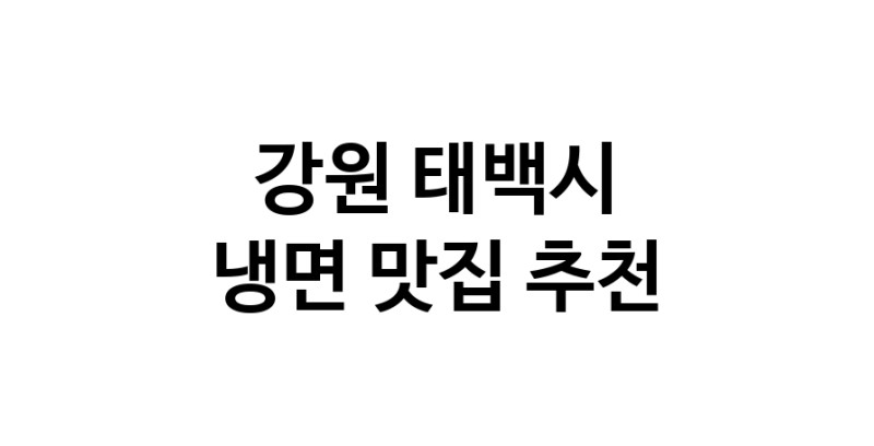 NaVET | 냉면맛집추천 강원 태백시 냉면전문점 소개합니다 방문해보세요