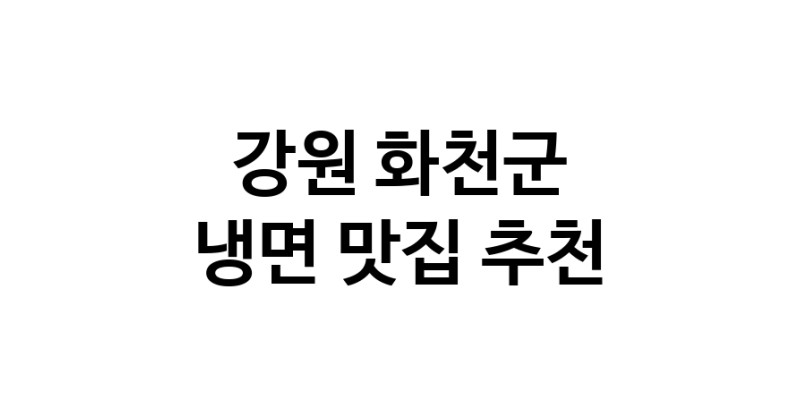 NaVET | 냉면잘하는 맛집 추천합니다 강원 화천군에서 우수업체 냉면전문점 방문해 보세요